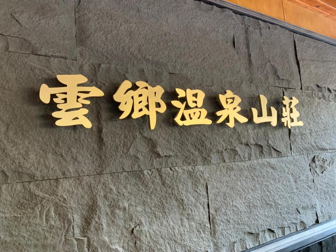 Yun Xiang Villa 未接待12歲以下孩童 Renai Eksteriør bilde